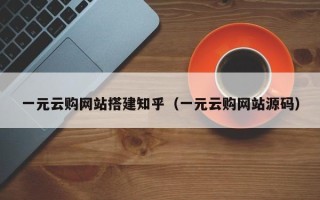涟源一元云购网站搭建知乎（一元云购网站源码）