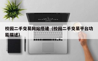 涟源校园二手交易网站搭建（校园二手交易平台功能描述）