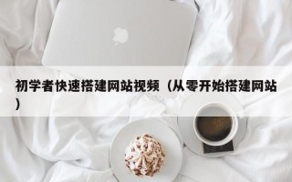 涟源初学者快速搭建网站视频（从零开始搭建网站）