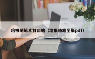涟源培根随笔素材网站（培根随笔全集pdf）