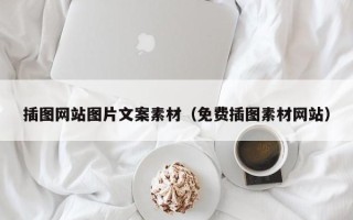 涟源插图网站图片文案素材（免费插图素材网站）