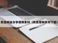 涟源故宫网站分享视频素材（故宫视频素材下载）