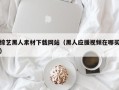 涟源综艺黑人素材下载网站（黑人应援视频在哪买）