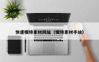 涟源快速模特素材网站（模特素材手绘）