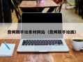 涟源詹姆斯手绘素材网站（詹姆斯手绘画）