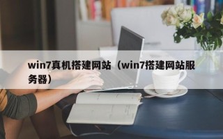 涟源win7真机搭建网站（win7搭建网站服务器）