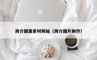涟源简介图案素材网站（简介图片制作）