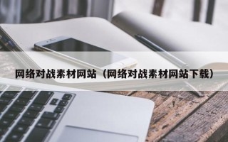 涟源网络对战素材网站（网络对战素材网站下载）
