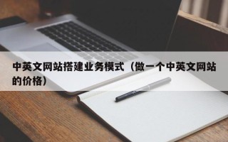 涟源中英文网站搭建业务模式（做一个中英文网站的价格）