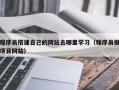 涟源程序员搭建自己的网站去哪里学习（程序员做项目网站）
