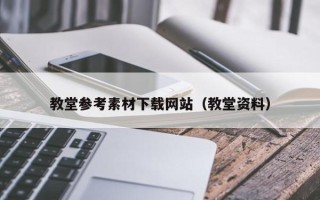 涟源教堂参考素材下载网站（教堂资料）