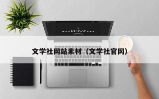 涟源文学社网站素材（文学社官网）
