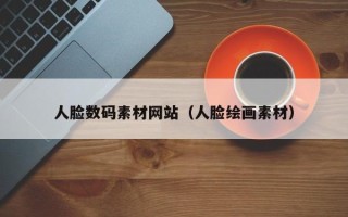 涟源人脸数码素材网站（人脸绘画素材）